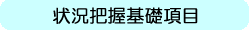状況把握基礎項目