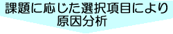課題に応じた選択項目により原因分析