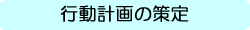 行動計画の策定